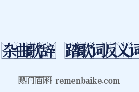 杂曲歌辞·踏歌词反义词是什么意思的图片